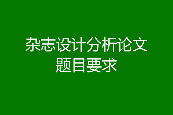 杂志设计分析论文题目要求