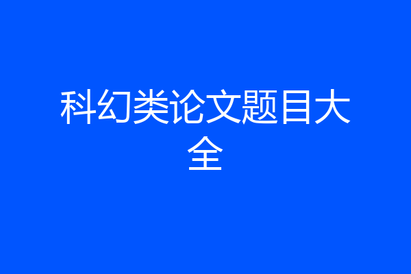 科幻类论文题目大全
