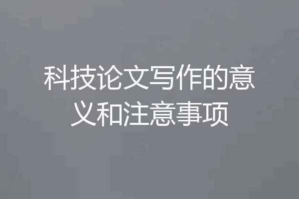 科技论文写作的意义和注意事项