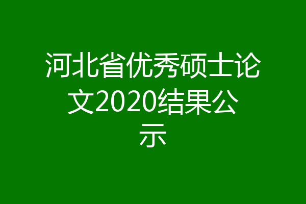 河北省优秀硕士论文2020结果公示