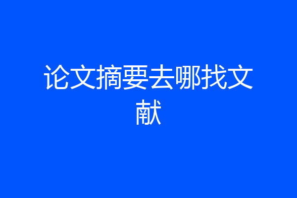 论文摘要去哪找文献