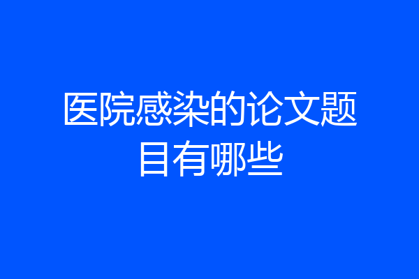 医院感染的论文题目有哪些