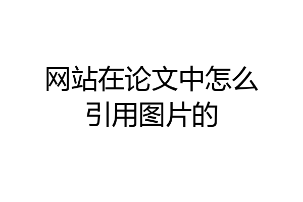 网站在论文中怎么引用图片的