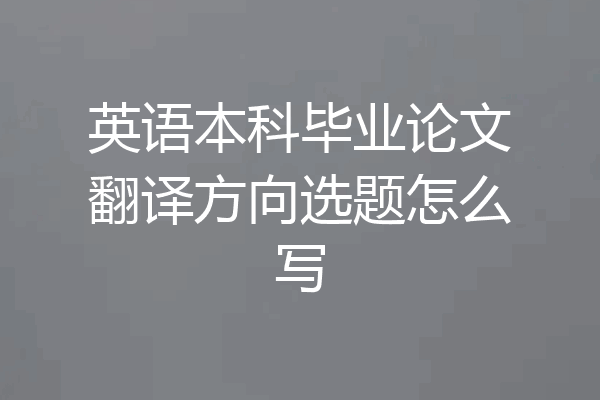 英语本科毕业论文翻译方向选题怎么写