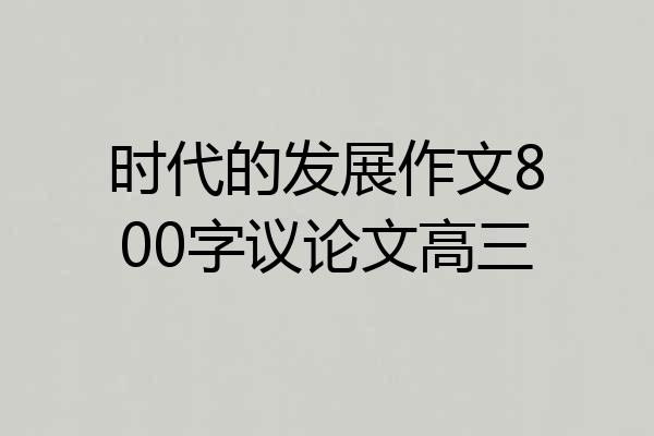 时代的发展作文800字议论文高三