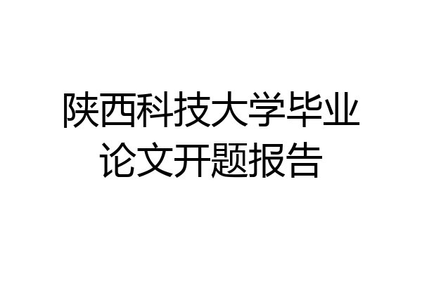 陕西科技大学毕业论文开题报告