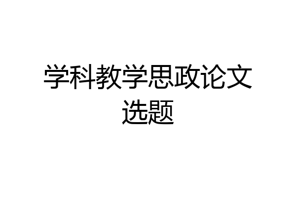 学科教学思政论文选题