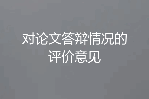 对论文答辩情况的评价意见