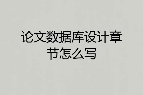 论文数据库设计章节怎么写