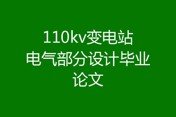 110kv变电站电气部分设计毕业论文