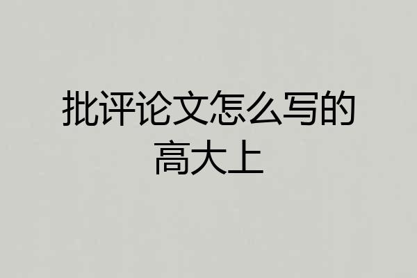 批评论文怎么写的高大上