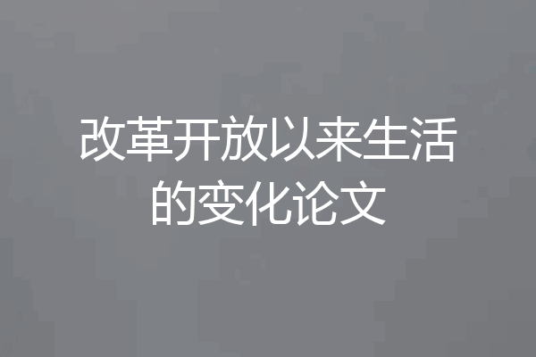 改革开放以来生活的变化论文