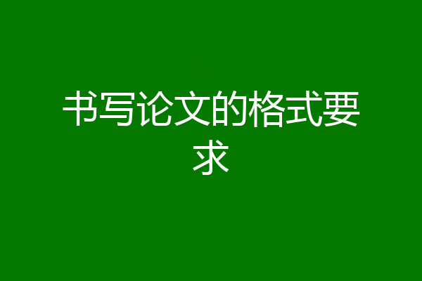 书写论文的格式要求