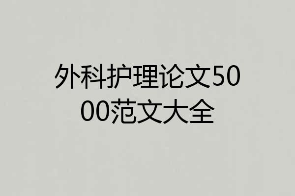 外科护理论文5000范文大全