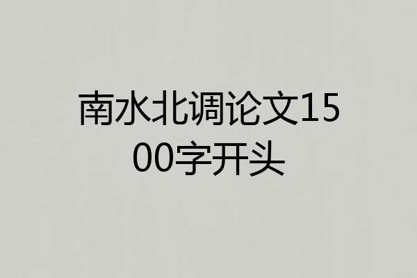 南水北调论文1500字开头