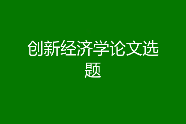 创新经济学论文选题