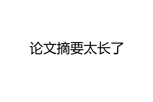 论文摘要太长了