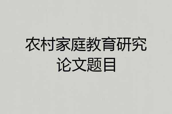 农村家庭教育研究论文题目
