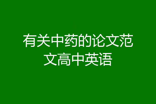 有关中药的论文范文高中英语