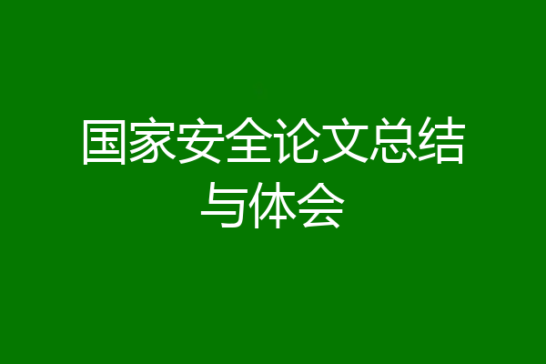 国家安全论文总结与体会