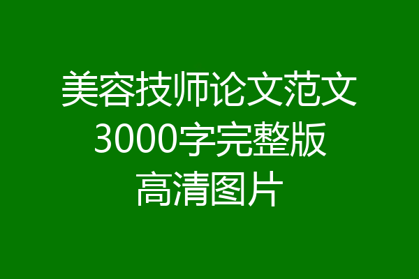 美容技师论文范文3000字完整版高清图片