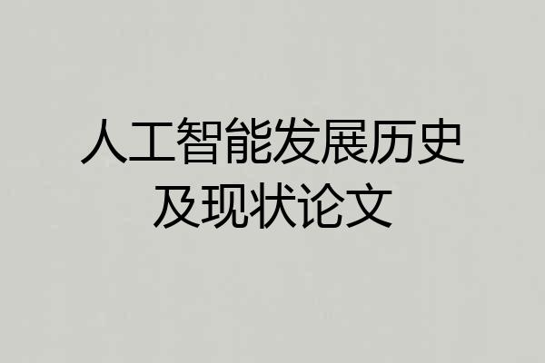 人工智能发展历史及现状论文