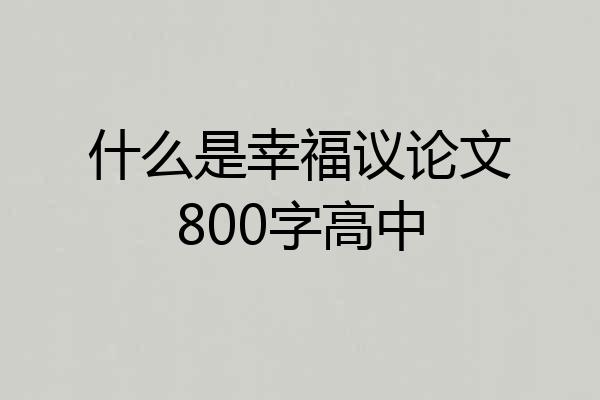 什么是幸福议论文800字高中