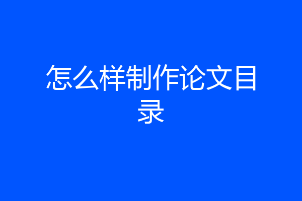 怎么样制作论文目录
