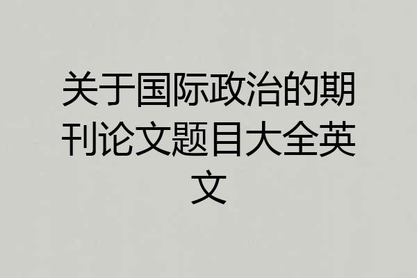 关于国际政治的期刊论文题目大全英文