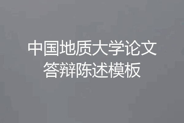 中国地质大学论文答辩陈述模板