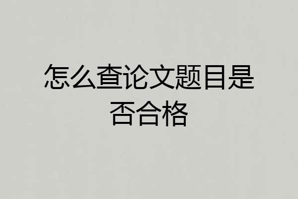 怎么查论文题目是否合格
