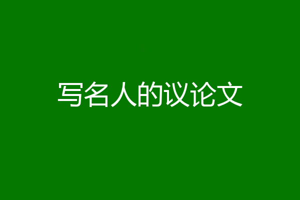 写名人的议论文