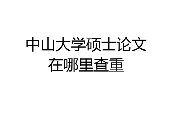 中山大学硕士论文在哪里查重