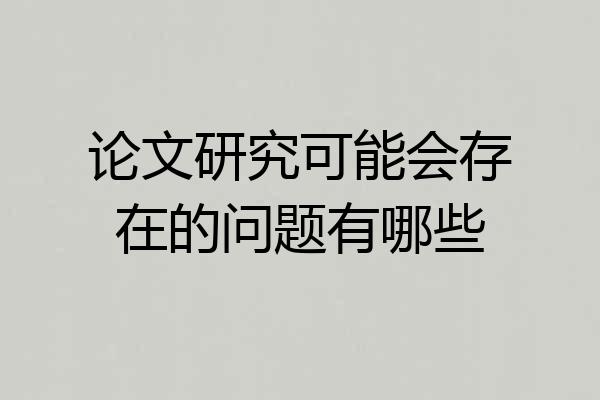 论文研究可能会存在的问题有哪些