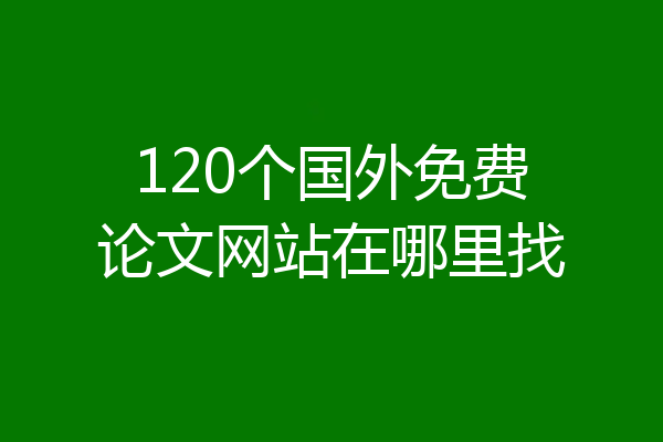 120个国外免费论文网站在哪里找