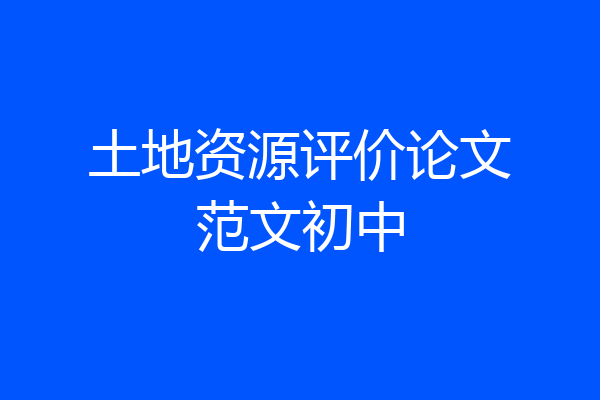 土地资源评价论文范文初中