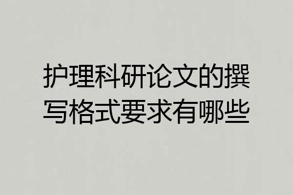 护理科研论文的撰写格式要求有哪些