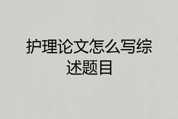 护理论文怎么写综述题目