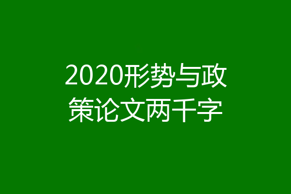 2020形势与政策论文两千字