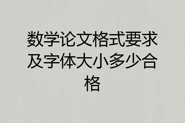 数学论文格式要求及字体大小多少合格