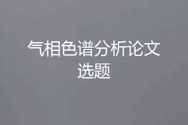 气相色谱分析论文选题