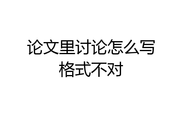 论文里讨论怎么写格式不对