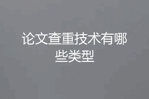 论文查重技术有哪些类型
