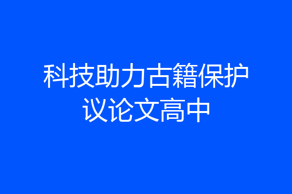 科技助力古籍保护议论文高中