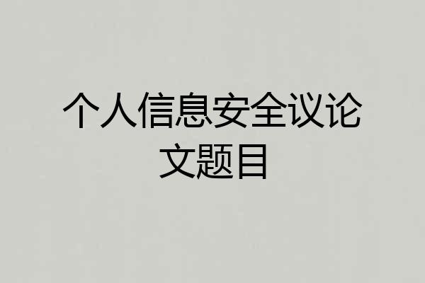 个人信息安全议论文题目