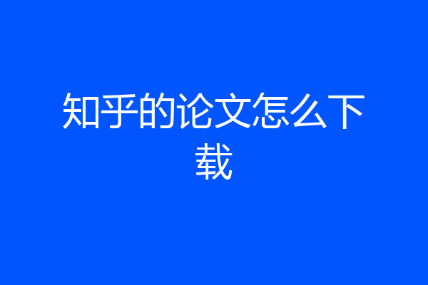 知乎的论文怎么下载