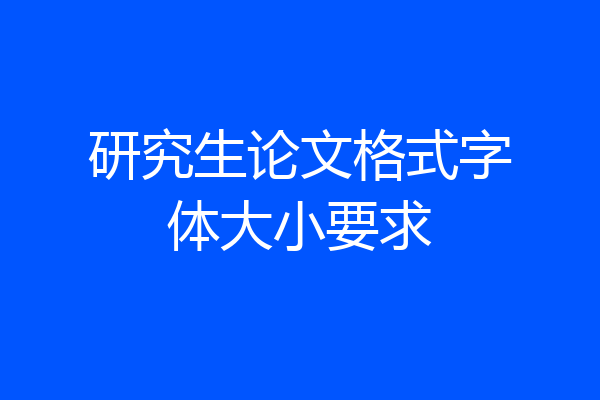 研究生论文格式字体大小要求