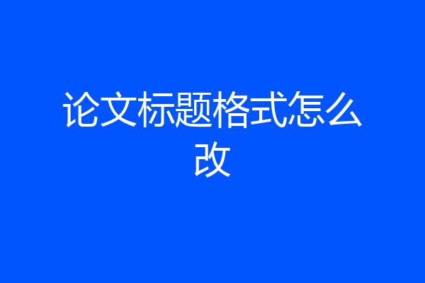 论文标题格式怎么改