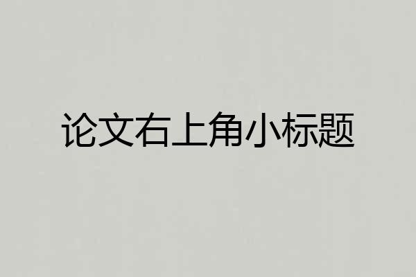论文右上角小标题