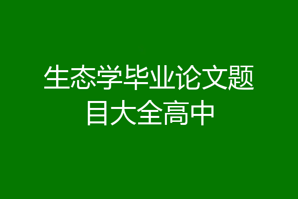 生态学毕业论文题目大全高中